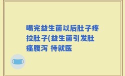 喝完益生菌以后肚子疼拉肚子(益生菌引发肚痛腹泻 待就医