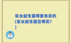 浆水益生菌哪里有卖的(浆水益生菌在哪买？)