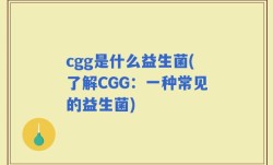 cgg是什么益生菌(了解CGG：一种常见的益生菌)