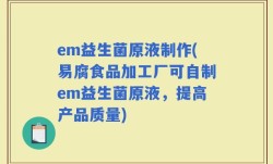 em益生菌原液制作(易腐食品加工厂可自制em益生菌原液，提高产品质量)