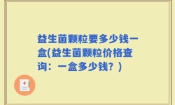 益生菌颗粒要多少钱一盒(益生菌颗粒价格查询：一盒多少钱？)