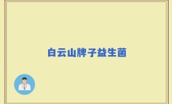 白云山牌子益生菌