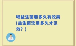 喝益生菌要多久有效果(益生菌饮用多久才见效？)