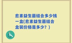 愈素益生菌组合多少钱一盒(愈素益生菌组合盒装价格是多少？)