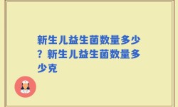 新生儿益生菌数量多少？新生儿益生菌数量多少克