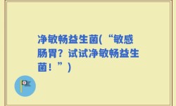 净敏畅益生菌(“敏感肠胃？试试净敏畅益生菌！”)