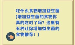 吃什么食物增加益生菌(增加益生菌的食物你真的吃对了吗？这里有五种让你增加益生菌的食物推荐！)