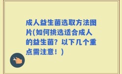 成人益生菌选取方法图片(如何挑选适合成人的益生菌？以下几个重点需注意！)
