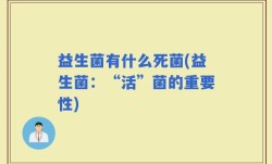 益生菌有什么死菌(益生菌：“活”菌的重要性)