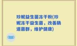 珍妮益生菌冻干粉(珍妮冻干益生菌，改善肠道菌群，维护健康)