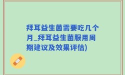 拜耳益生菌需要吃几个月_拜耳益生菌服用周期建议及效果评估)
