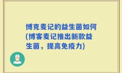 博克麦记的益生菌如何(博客麦记推出新款益生菌，提高免疫力)