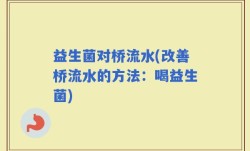 益生菌对桥流水(改善桥流水的方法：喝益生菌)