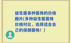 益生菌各种菌株的价格图片(多种益生菌菌株价格对比，选择适合自己的保健菌株！)