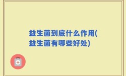 益生菌到底什么作用(益生菌有哪些好处)