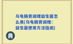 乌龟肠胃调理益生菌怎么用(乌龟肠胃调理：益生菌使用方法指南)