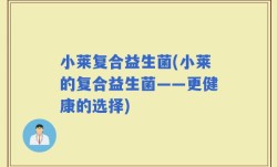 小莱复合益生菌(小莱的复合益生菌——更健康的选择)