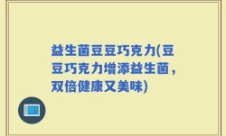 益生菌豆豆巧克力(豆豆巧克力增添益生菌，双倍健康又美味)
