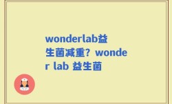 wonderlab益生菌减重？wonder lab 益生菌