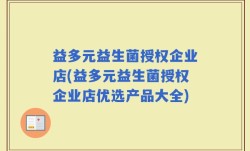 益多元益生菌授权企业店(益多元益生菌授权企业店优选产品大全)