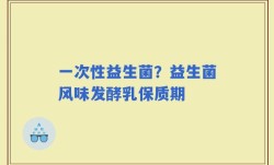 一次性益生菌？益生菌风味发酵乳保质期