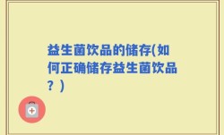 益生菌饮品的储存(如何正确储存益生菌饮品？)