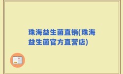珠海益生菌直销(珠海益生菌官方直营店)