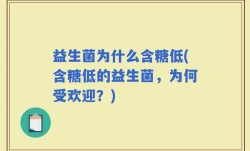 益生菌为什么含糖低(含糖低的益生菌，为何受欢迎？)