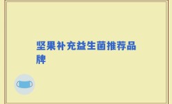 坚果补充益生菌推荐品牌