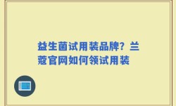 益生菌试用装品牌？兰蔻官网如何领试用装