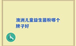 澳洲儿童益生菌粉哪个牌子好