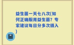 益生菌一天七八次(如何正确服用益生菌？专家建议每日分多次摄入)