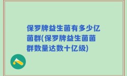 保罗牌益生菌有多少亿菌群(保罗牌益生菌菌群数量达数十亿级)