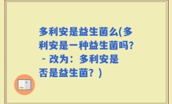 多利安是益生菌么(多利安是一种益生菌吗？ - 改为：多利安是否是益生菌？)