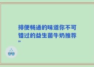 排便畅通的味道你不可错过的益生菌牛奶推荐”
