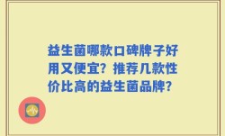 益生菌哪款口碑牌子好用又便宜？推荐几款性价比高的益生菌品牌？