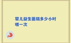 婴儿益生菌隔多少小时喂一次