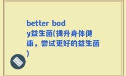 better body益生菌(提升身体健康，尝试更好的益生菌)