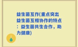益生菌互作(重点突出益生菌互相协作的特点：益生菌共生合作，助力健康)
