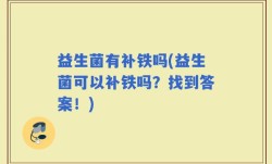 益生菌有补铁吗(益生菌可以补铁吗？找到答案！)