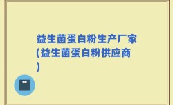 益生菌蛋白粉生产厂家(益生菌蛋白粉供应商)