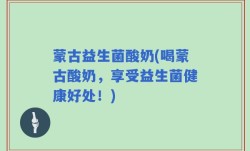 蒙古益生菌酸奶(喝蒙古酸奶，享受益生菌健康好处！)