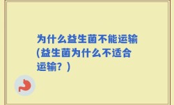 为什么益生菌不能运输(益生菌为什么不适合运输？)