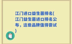 江门进口益生菌排名(江门益生菌进口排名公布，这些品牌值得尝试)