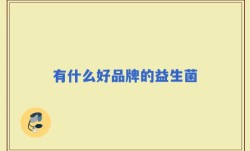 有什么好品牌的益生菌