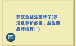 罗汉鱼益生菌牌子(罗汉鱼养护必备，益生菌品牌推荐！)