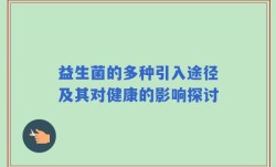 益生菌的多种引入途径及其对健康的影响探讨