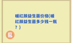 暖红颜益生菌价格(暖红颜益生菌多少钱一瓶？)