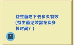 益生菌吃下去多久有效(益生菌见效需花费多长时间？)