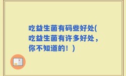 吃益生菌有码些好处(吃益生菌有许多好处，你不知道的！)
